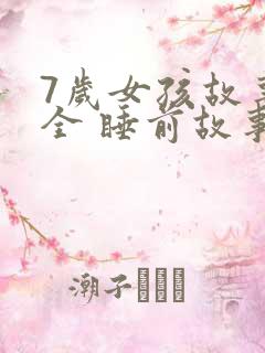 7岁女孩故事大全 睡前故事