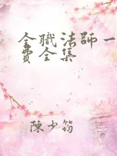 全职法师一季免费全集