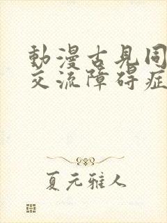 动漫古见同学有交流障碍症免费观看