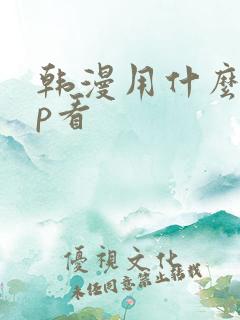 韩漫用什么app看