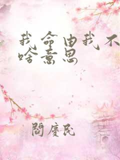 我命由我不由天啥意思