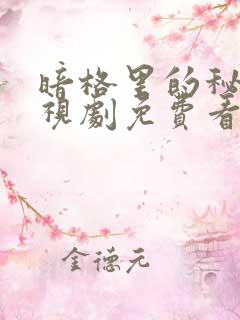 暗格里的秘密电视剧免费看完整版