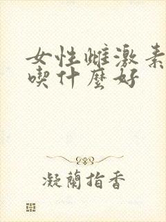 女性雌激素降低吃什么好