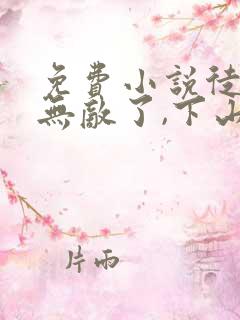 免费小说徒儿你无敌了,下山祸害你老婆吧