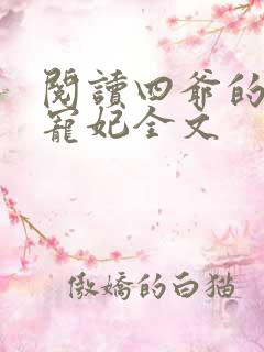 阅读四爷的心尖宠妃全文