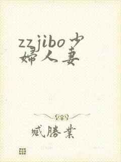 zzjibo少妇人妻