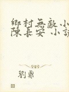 乡村无敌小医仙陈长安 小说