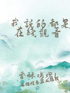 我说的都是真的 在线观看