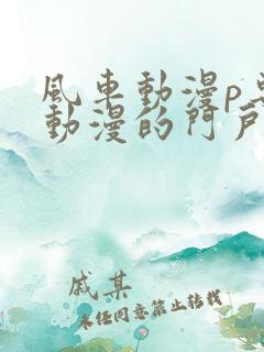 风车动漫p专注动漫的门户网站风车动漫下载