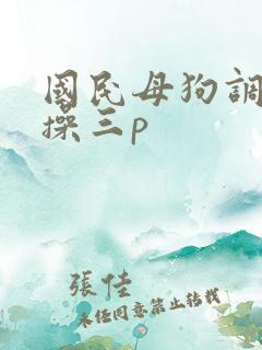 国民母狗调教爆操三p