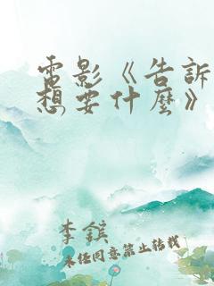 电影《告诉我你想要什么》在线免费观看