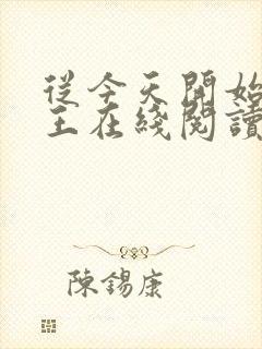从今天开始做藩王在线阅读小说