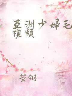 亚洲少妇毛茸茸视频