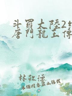 斗罗大陆2绝世唐门龙王传说