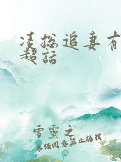 凌总追妻有点甜超话