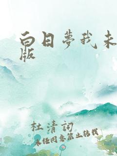白日梦我未删减版