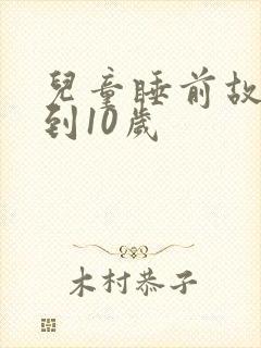 儿童睡前故事8到10岁