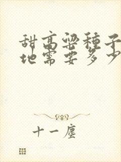 甜高粱种子一亩地需要多少斤种子
