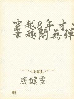 穿越8年才出道笔趣阁无弹窗