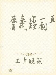 原来你一直深爱着我短剧