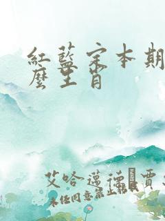 红蓝定本期是什么生肖
