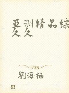 亚洲精品综合久久久
