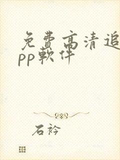 免费高清追剧app软件