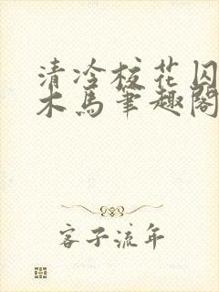 清冷校花囚禁骑木马笔趣阁小说