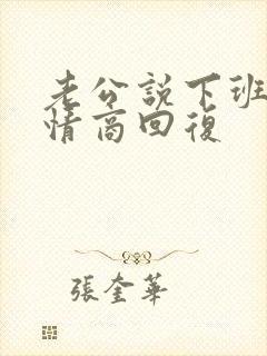 老公说下班了高情商回复
