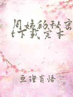周姨的秘密txt下载完本