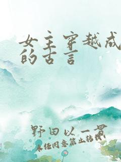 女主穿越成丫鬟的古言