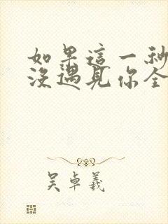 如果这一秒,我没遇见你全文免费阅读