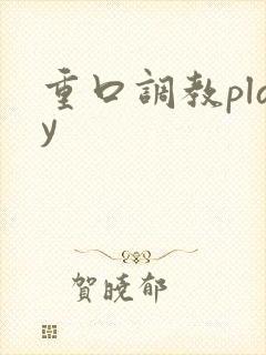 重口调教play