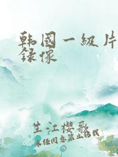韩国一级片黄色录像