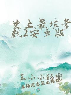 史上最坑爹的游戏2安卓版