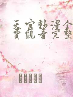 天官动漫全集免费观看完整版高清