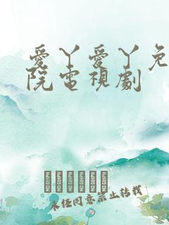 爱丫爱丫免费影院电视剧