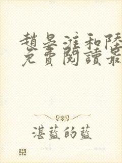 赵晏淮和陆言溪免费阅读最新章节