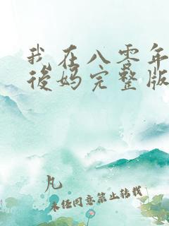 我在八零年代当后妈完整版