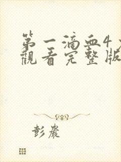 第一滴血4免费观看完整版电影高清