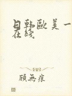日韩欧美一级片在线