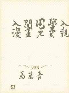 入间同学入魔了漫画免费观看248