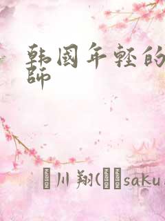 韩国年轻的女教师