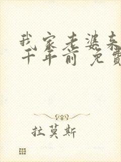 我家老婆来自一千年前 免费阅读漫画