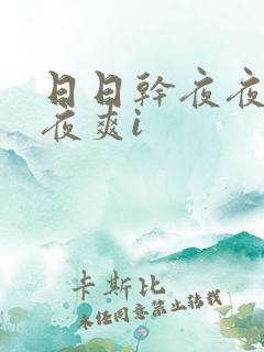 日日干夜夜操夜夜爽i