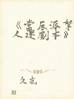 《当反派拿错万人迷剧本》