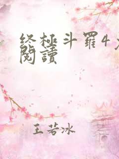 终极斗罗4免费阅读