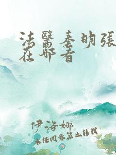 法医秦明张若昀在哪看