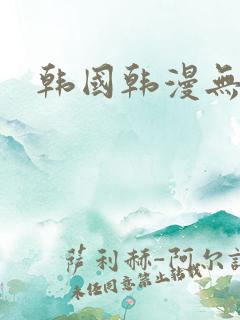 韩国韩漫无删减