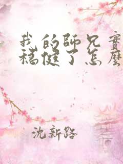 我的师兄实在太稳健了怎么样